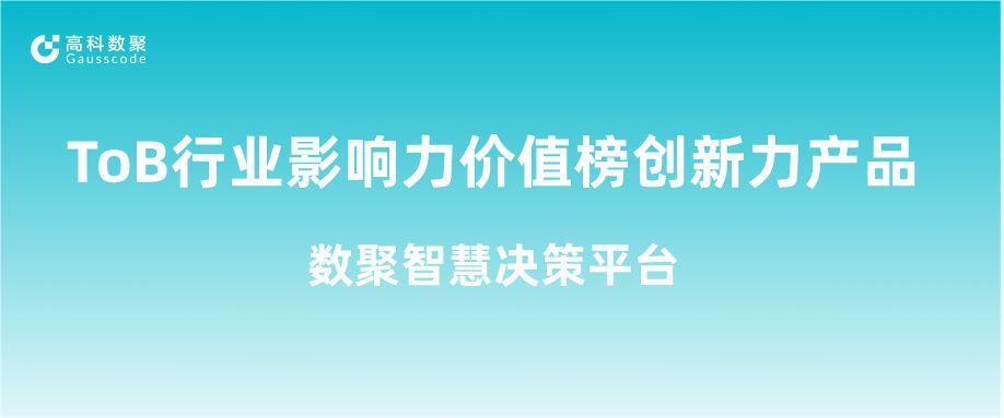 再获认可！fun88乐天使(中国)荣获ToB行业影响力价值榜创新力产品
