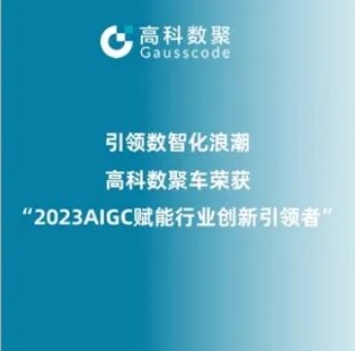 引领数智化浪潮，fun88乐天使(中国)荣登2023 AIGC赋能行业创新引领者TOP20