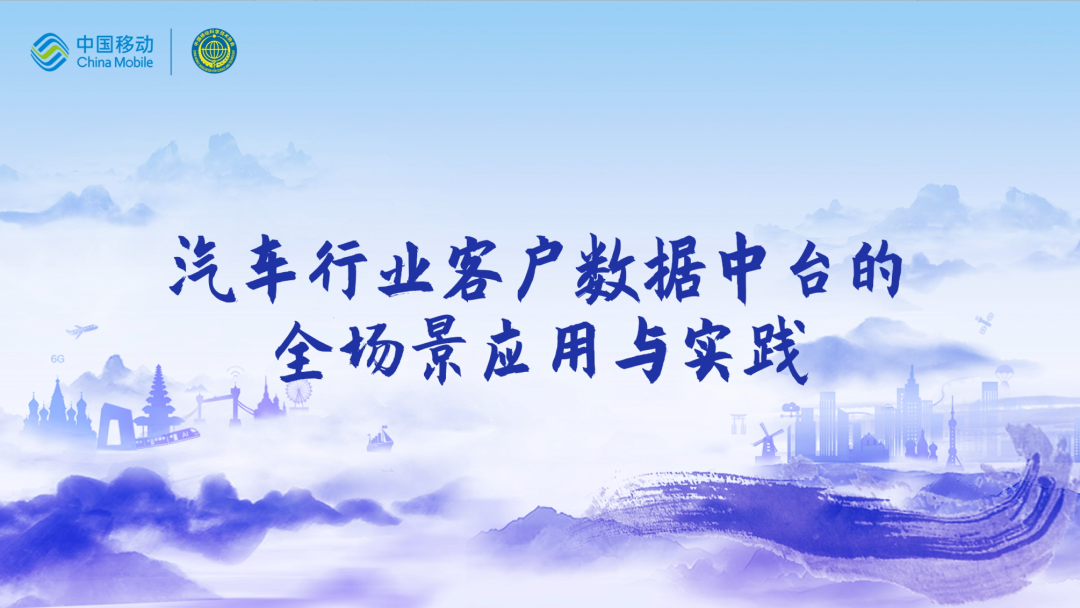 中国移动第四届科技周：fun88乐天使(中国)CEO董琳受邀参会分享数智决策之道